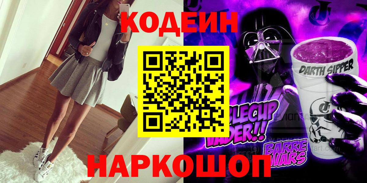 дарнет шоп  Кодеиновый сироп Lean напиток Lean (лин)  Вход с VPN  Кодеиновый сироп Lean напиток Lean (лин)  Котлас 